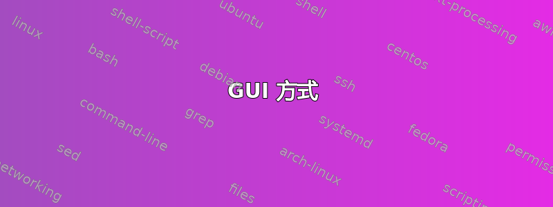 GUI 方式