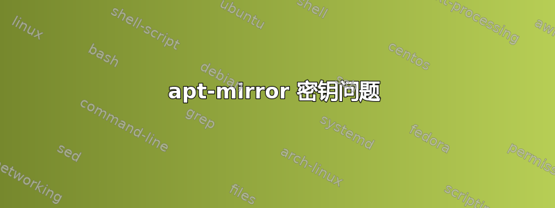 apt-mirror 密钥问题