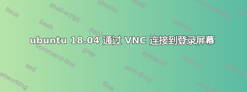 ubuntu 18.04 通过 VNC 连接到登录屏幕