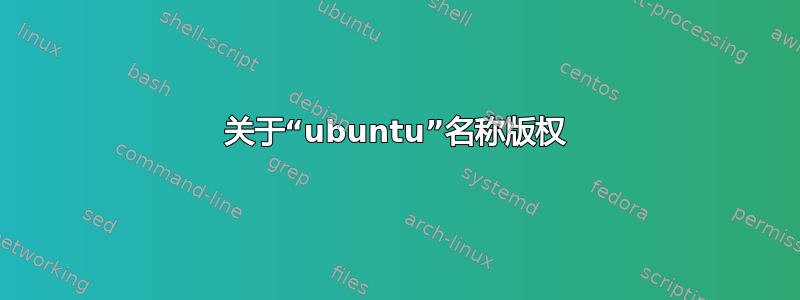 关于“ubuntu”名称版权