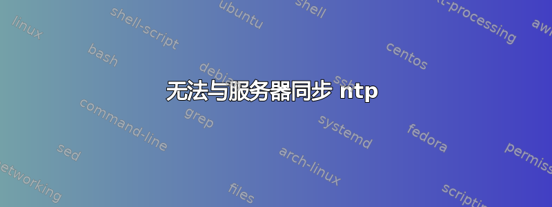 无法与服务器同步 ntp