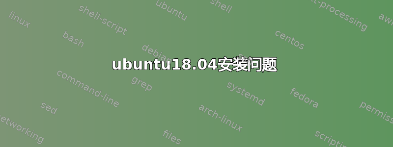 ubuntu18.04安装问题