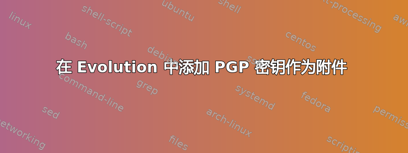 在 Evolution 中添加 PGP 密钥作为附件