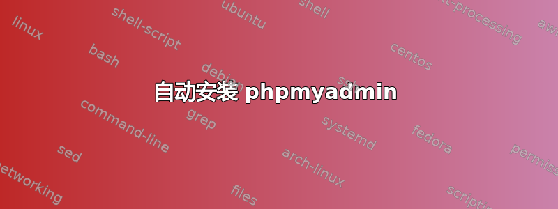 自动安装 phpmyadmin