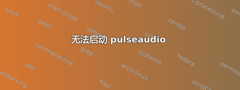 无法启动 pulseaudio