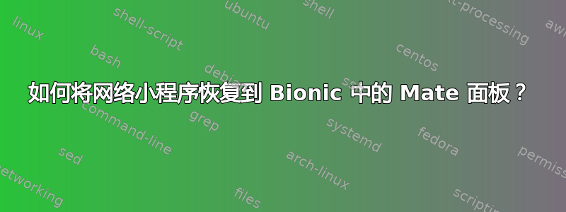 如何将网络小程序恢复到 Bionic 中的 Mate 面板？