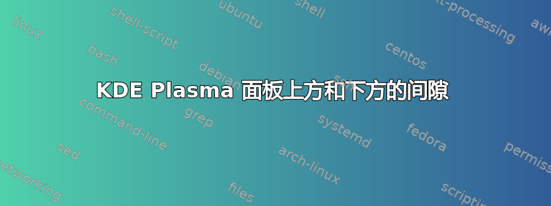 KDE Plasma 面板上方和下方的间隙