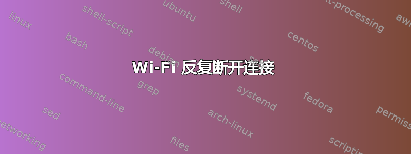 Wi-Fi 反复断开连接