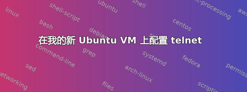 在我的新 Ubuntu VM 上配置 telnet 