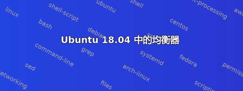 Ubuntu 18.04 中的均衡器