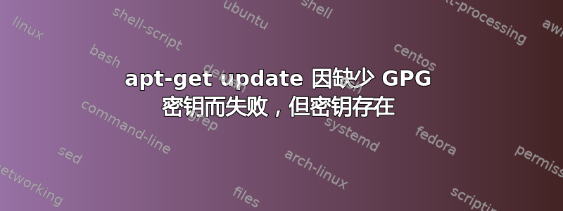 apt-get update 因缺少 GPG 密钥而失败，但密钥存在