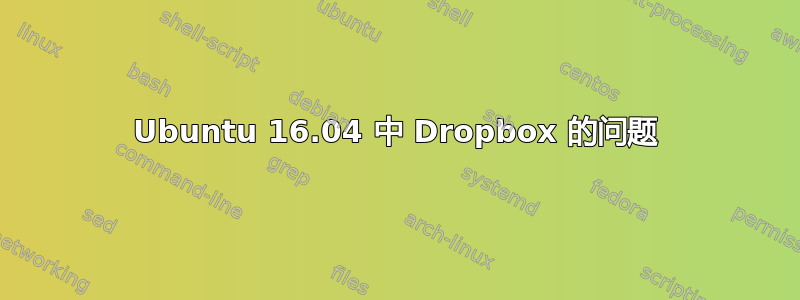 Ubuntu 16.04 中 Dropbox 的问题