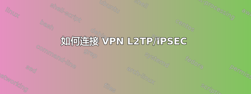 如何连接 VPN L2TP/IPSEC