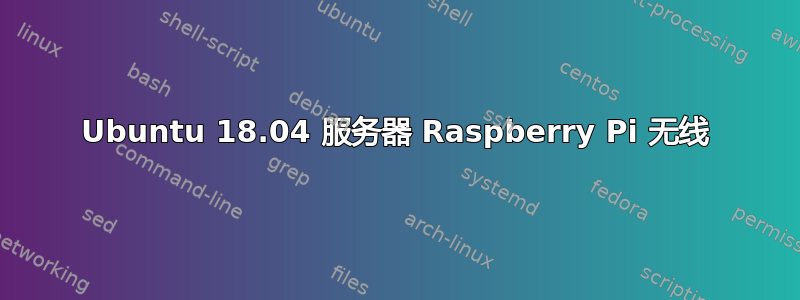 Ubuntu 18.04 服务器 Raspberry Pi 无线