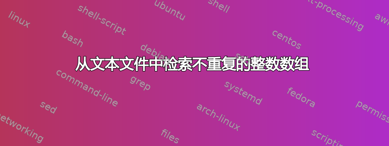 从文本文件中检索不重复的整数数组