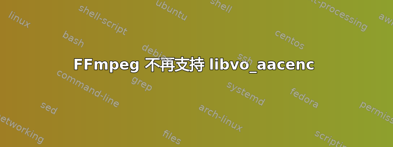 FFmpeg 不再支持 libvo_aacenc