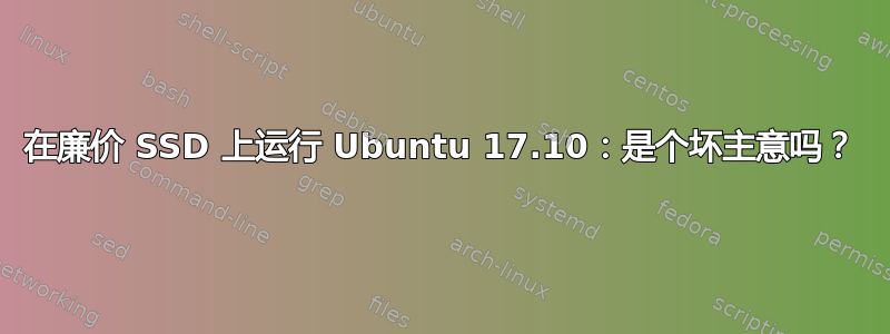 在廉价 SSD 上运行 Ubuntu 17.10：是个坏主意吗？