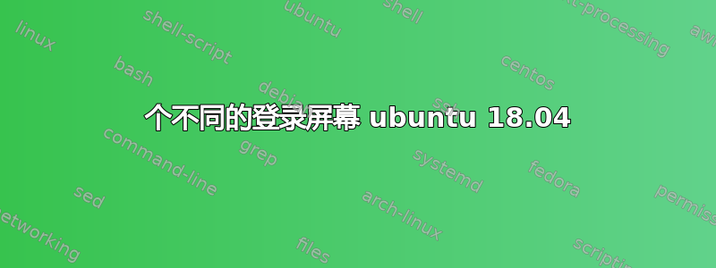 2 个不同的登录屏幕 ubuntu 18.04