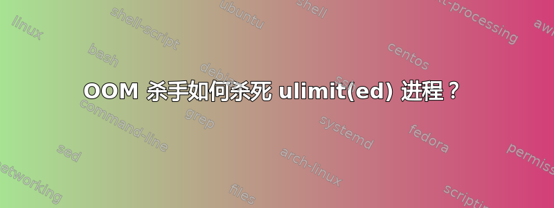 OOM 杀手如何杀死 ulimit(ed) 进程？