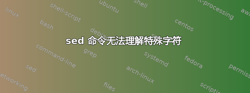 sed 命令无法理解特殊字符