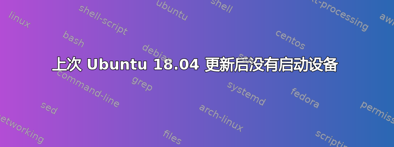 上次 Ubuntu 18.04 更新后没有启动设备