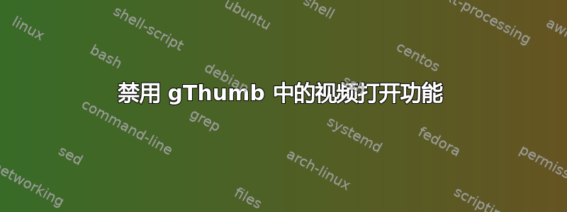 禁用 gThumb 中的视频打开功能