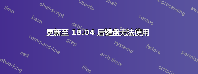 更新至 18.04 后键盘无法使用