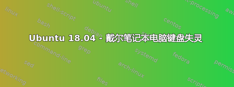 Ubuntu 18.04 - 戴尔笔记本电脑键盘失灵