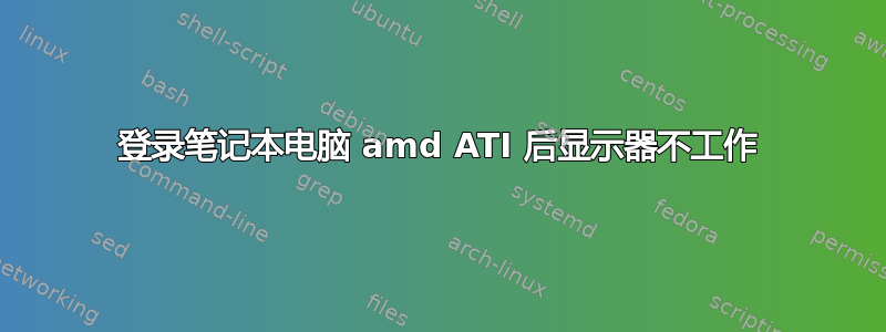 登录笔记本电脑 amd ATI 后显示器不工作