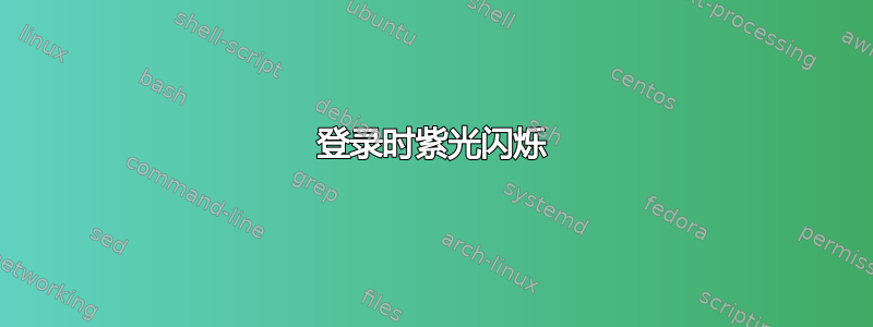 登录时紫光闪烁