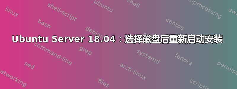 Ubuntu Server 18.04：选择磁盘后重新启动安装