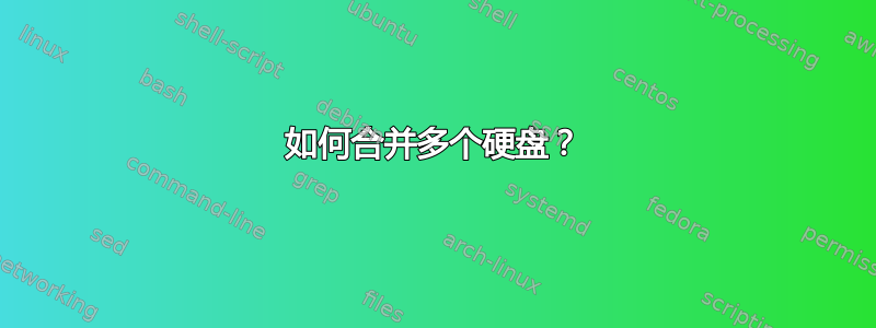 如何合并多个硬盘？