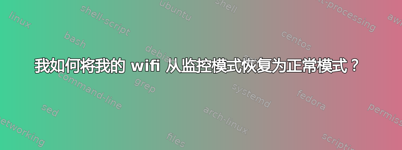 我如何将我的 wifi 从监控模式恢复为正常模式？