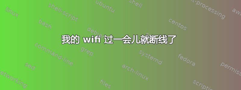 我的 wifi 过一会儿就断线了