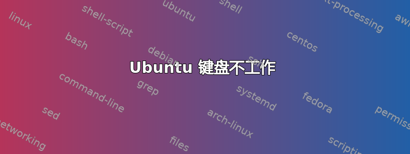 Ubuntu 键盘不工作