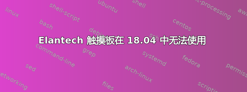 Elantech 触摸板在 18.04 中无法使用