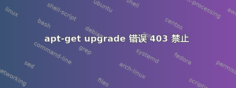 apt-get upgrade 错误 403 禁止