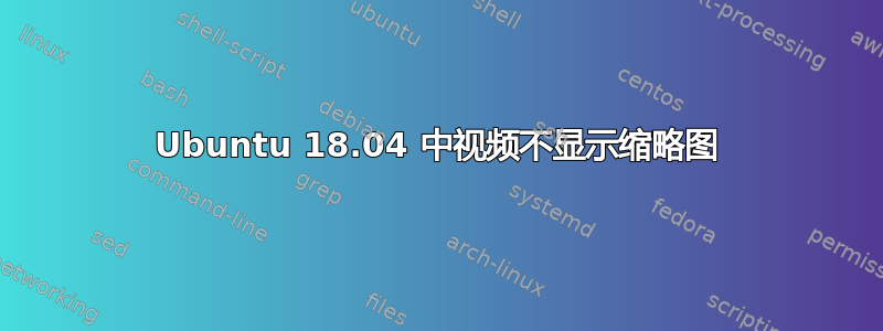 Ubuntu 18.04 中视频不显示缩略图