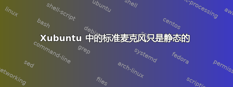 Xubuntu 中的标准麦克风只是静态的