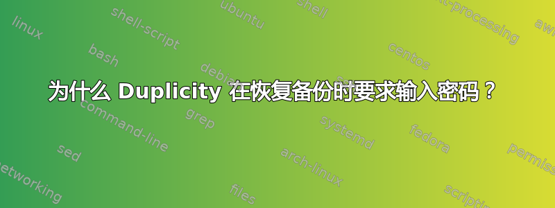 为什么 Duplicity 在恢复备份时要求输入密码？