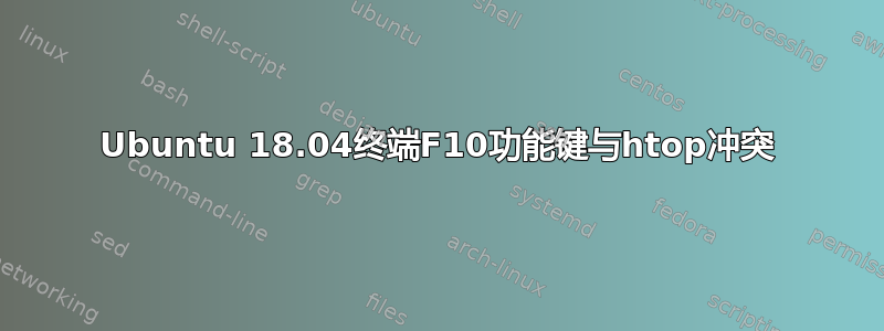 Ubuntu 18.04终端F10功能键与htop冲突