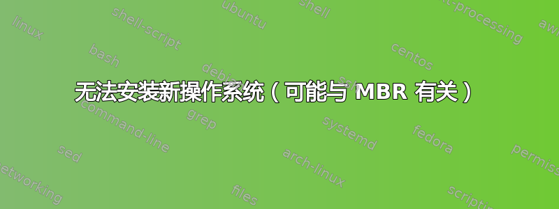 无法安装新操作系统（可能与 MBR 有关）