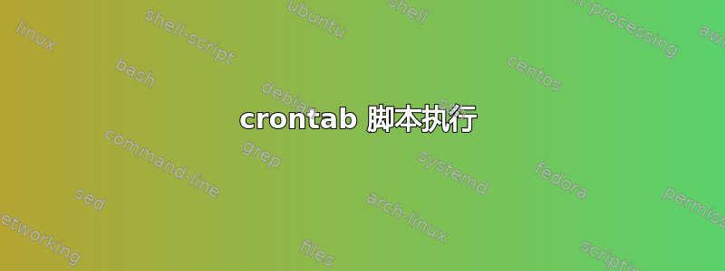 crontab 脚本执行