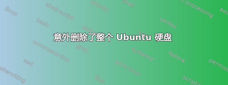 意外删除了整个 Ubuntu 硬盘