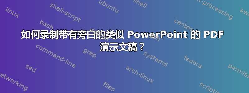 如何录制带有旁白的类似 PowerPoint 的 PDF 演示文稿？