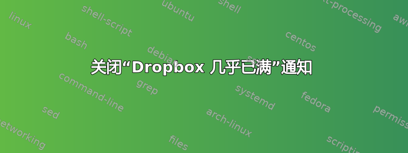 关闭“Dropbox 几乎已满”通知