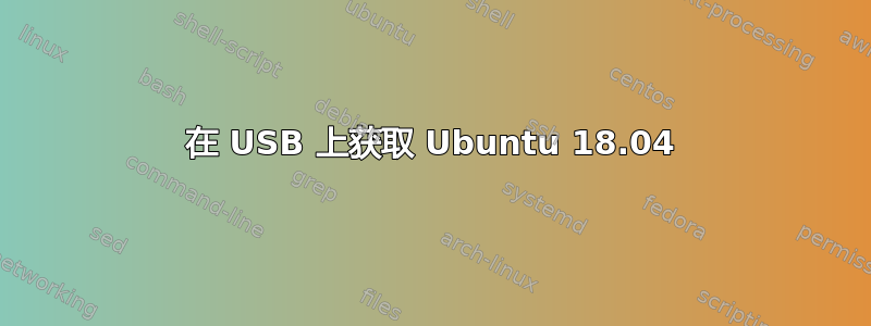 在 USB 上获取 Ubuntu 18.04