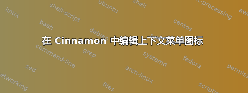 在 Cinnamon 中编辑上下文菜单图标