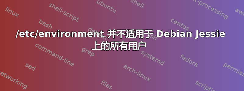 /etc/environment 并不适用于 Debian Jessie 上的所有用户 