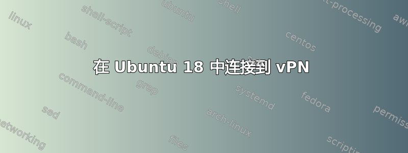 在 Ubuntu 18 中连接到 vPN